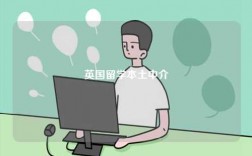 英國留學本土中介