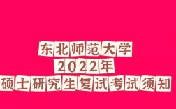 東北師范大學復試刷人厲害嗎