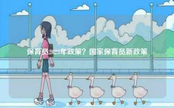 保育員2023年政策？國家保育員新政策