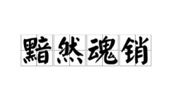 黯然銷魂是什么意思_近義詞_來源