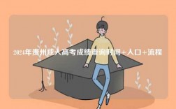 2024年貴州成人高考成績查詢時間+入口+流程