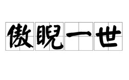 傲睨一世是什么意思_近義詞_來源