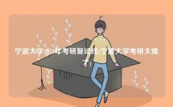 寧波大學2023年考研復試線(寧波大學考研太難了)