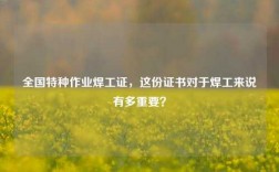 全國特種作業焊工證，這份證書對于焊工來說有多重要？