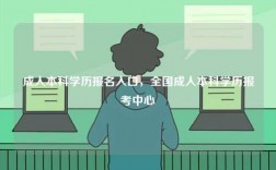 成人本科學歷報名入口，全國成人本科學歷報考中心