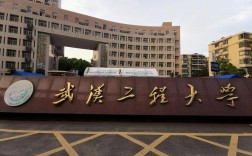 武漢工程大學是一本還是二本