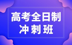 高三沖刺全日制集訓班(福州高三全日制封閉輔導班)