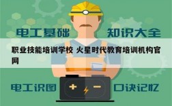 職業(yè)技能培訓(xùn)學(xué)校 火星時(shí)代教育培訓(xùn)機(jī)構(gòu)官網(wǎng)