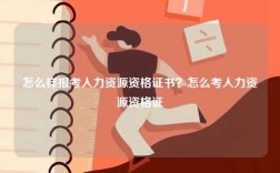怎么樣報考人力資源資格證書？怎么考人力資源資格證