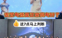 高二走藝考好還是不走藝考好(高二走藝考應該走什么專業(yè))