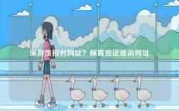 保育員報名網(wǎng)址？保育員證查詢網(wǎng)址