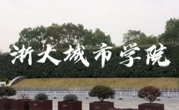 千萬別來浙大城市學院