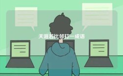 天涯若比鄰打一成語