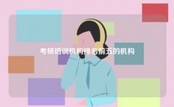 2024考研培訓機構排名前五