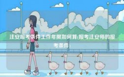 注安報考條件工作年限如何算(報考注安師的報考條件)