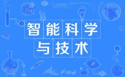 智能科學與技術是學什么的