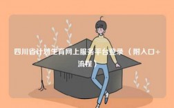 四川省計劃生育網(wǎng)上服務(wù)平臺登錄 （附入口+流程）