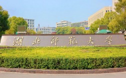 湖北師范大學怎么樣