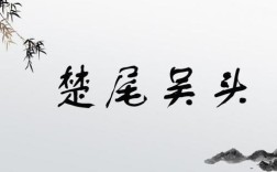 楚尾吳頭是什么意思_近義詞_來(lái)源
