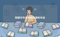 物理學專業考研有哪些專業