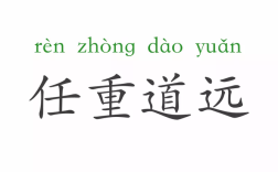 任重道遠(yuǎn)是什么意思