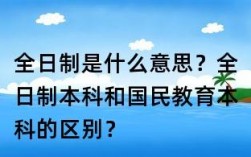 全日制和國民教育的區別(國民教育是全日制本科嗎)