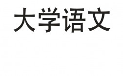 自考考語文嗎