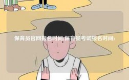 保育員官網報名時間(保育員考試報名時間)