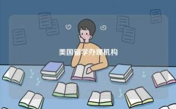 美國留學辦理機構
