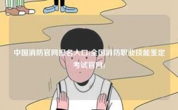 中國消防官網報名入口(全國消防職業技能鑒定考試官網)