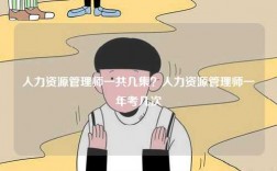 人力資源管理師一共幾集？人力資源管理師一年考幾次