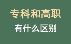 大專和高職有什么區(qū)別嗎