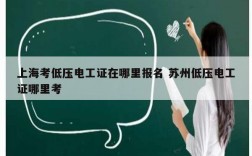 上海考低壓電工證在哪里報名 蘇州低壓電工證哪里考