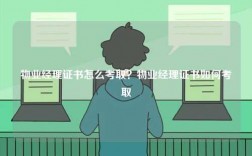 物業經理證書怎么考取？物業經理證書如何考取