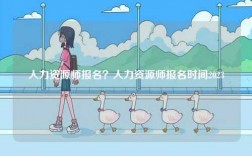 人力資源師報名？人力資源師報名時間2023