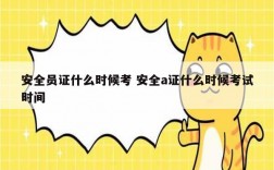 安全員證什么時候考 安全a證什么時候考試時間