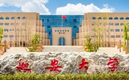 延安大學(xué)研究生院