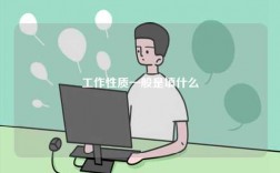 工作性質一般是填什么