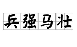 兵強馬壯是什么意思_近義詞_來源
