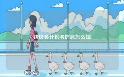 初級會計報名信息怎么填