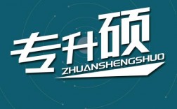專升碩怎么報名呀