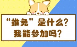 推免候補(推免和保研有啥區別)