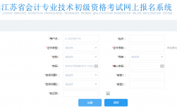 江蘇省會計專業技術資格考試網上報名系統（附入口+流程）