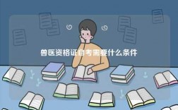 獸醫(yī)資格證自考需要什么條件