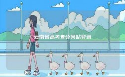 云南省高考查分網站登錄