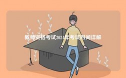 教師資格考試2024年考試時間詳解