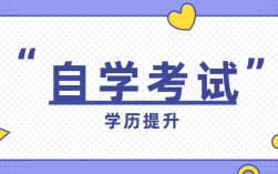 專科自考