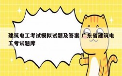 建筑電工考試模擬試題及答案 廣東省建筑電工考試題庫(kù)