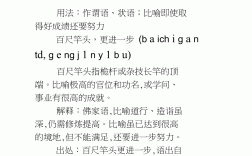 百尺竿頭更進(jìn)一步的意思