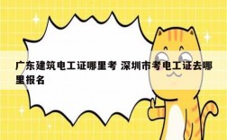 廣東建筑電工證哪里考 深圳市考電工證去哪里報名